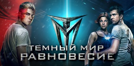 Когда выйдет Тёмный мир: равновесие 2 сезон