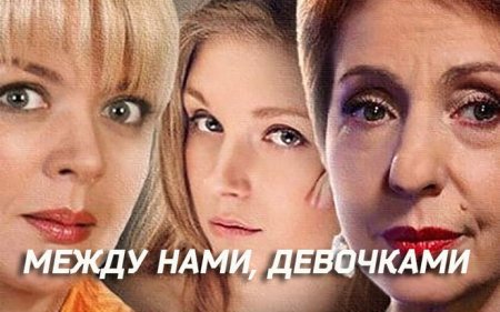 Будет ли 2 сезон в сериале Между нами, девочками?