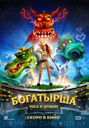 Когда выйдет мультфильм Богатырша: Роса и Дракон?