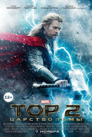 Будет ли продолжение фильма Тор 2?