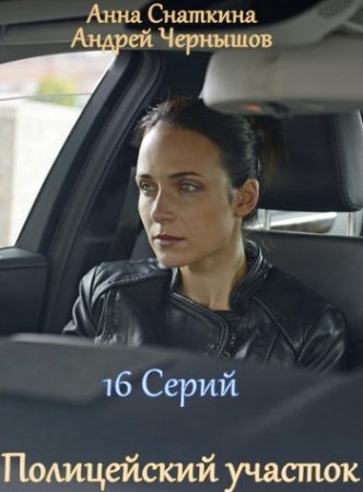 Дата выхода сериала Полицейский участок?