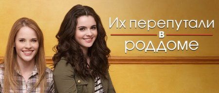 Когда выйдет 20 серия 4 сезона сериала Их перепутали в роддоме?